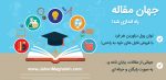 راه اندازی سایت جهان مقاله