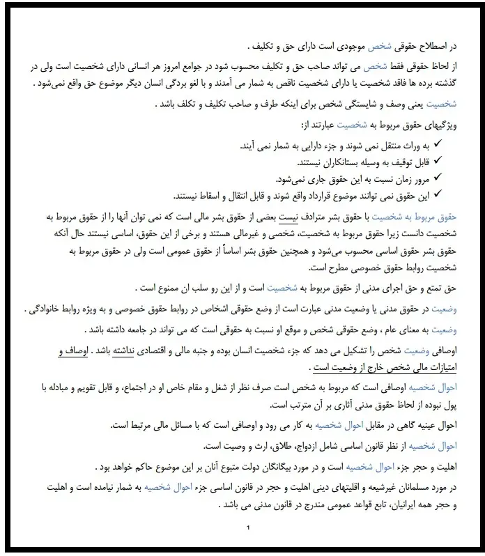 0008 - دانلود خلاصه کتاب حقوق مدنی 1 اشخاص و حمایت از محجورین | سید حسن صفائی دانشگاه پیام نور