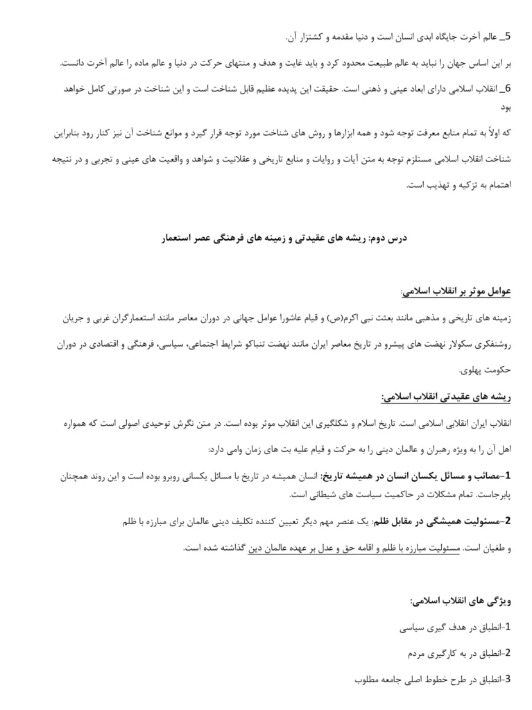 002 - دانلود خلاصه و نکات مهم کتاب انقلاب اسلامی ایران 1404 | امیر سیاهپوش دانشگاه پیام نور