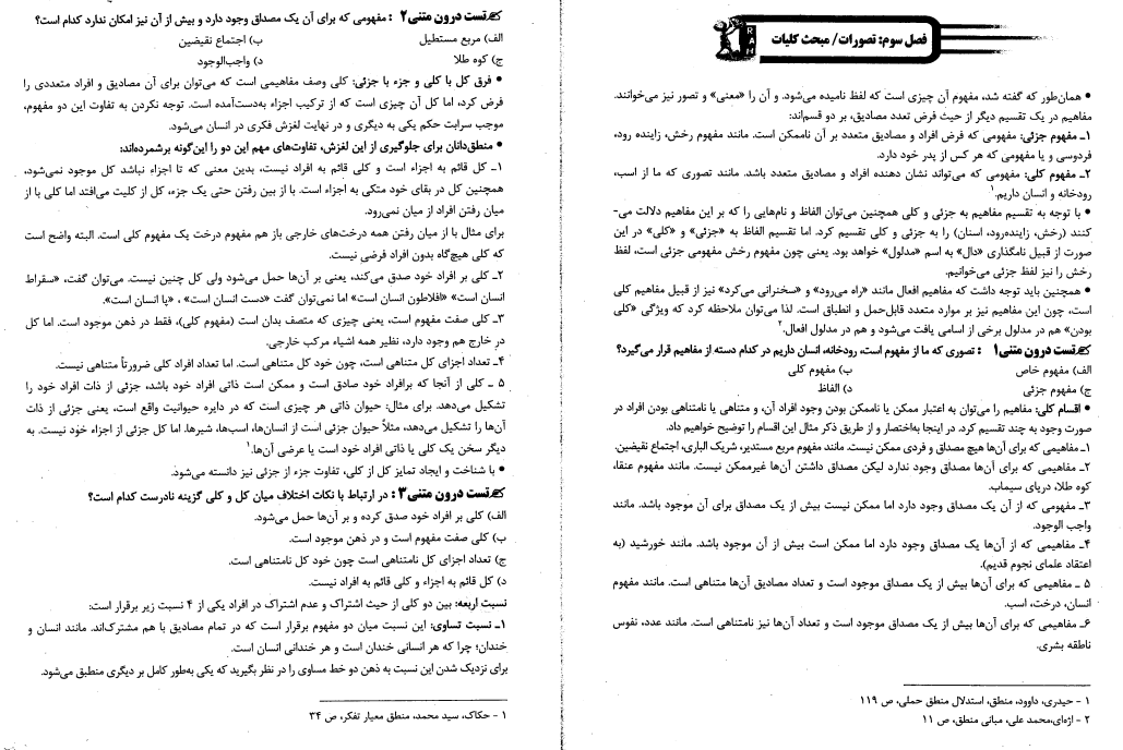 6002 - دانلود خلاصه کتاب منطق ( خوانساری صوری ) دانشگاه پیام نور سال 1404 + تست و پاسخنامه