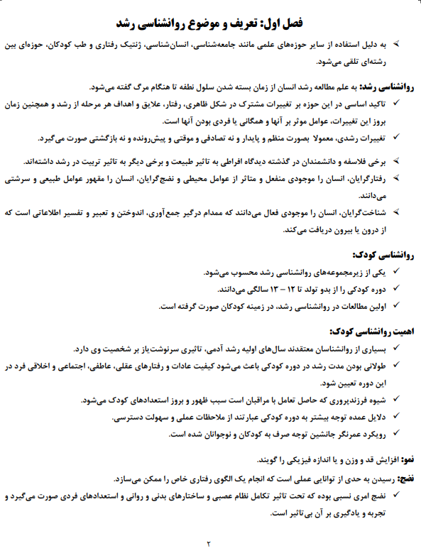 8001 - دانلود خلاصه کتاب روانشناسی تحولی 1 ( روانشناسی رشد1 )  منیژه کرباسی یزدی ویراست آخر دانشگاه پیام نور 1404