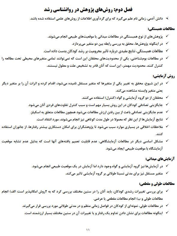 8002 - دانلود خلاصه کتاب روانشناسی تحولی 1 ( روانشناسی رشد1 )  منیژه کرباسی یزدی ویراست آخر دانشگاه پیام نور 1404