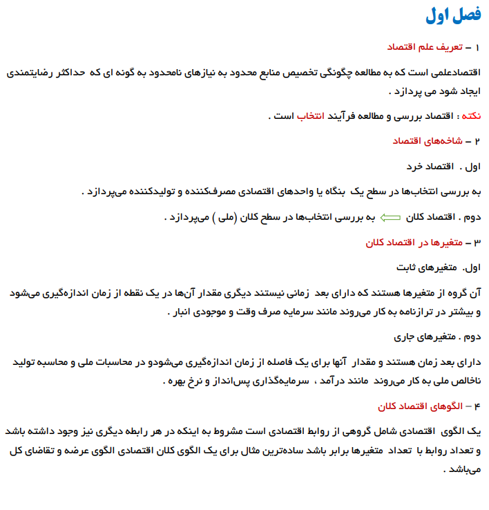 9001 - دانلود خلاصه کتاب اصول علم اقتصاد 2 | اقتصاد کلان - دکتر مهدی تقوی دانشگاه پیام نور