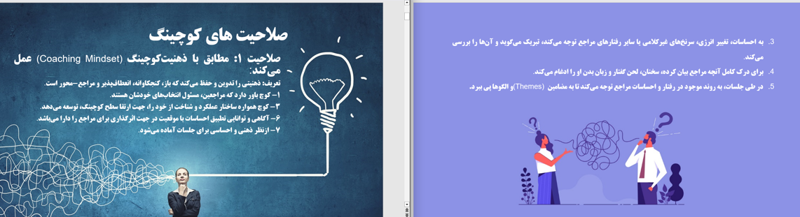 دانلود پاورپوینت رویکرد مراجع محور کارل راجرز و کوچینگ Screenshot 333 - دانلود پاورپوینت رویکرد مراجع محور کارل راجرز و کوچینگ